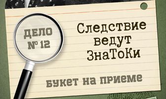 Следствие ведут знатоки: «Букет» на приёме