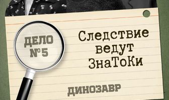 Следствие ведут знатоки: Динозавр