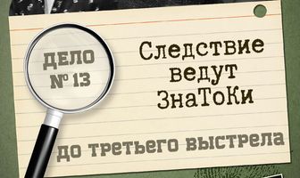 Следствие ведут знатоки: До третьего выстрела