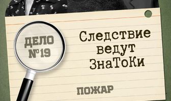 Следствие ведут знатоки: Пожар