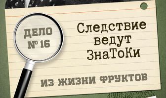 Следствие ведут знатоки: Из жизни фруктов