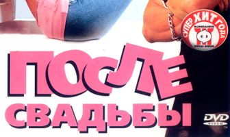 После свадьбы
