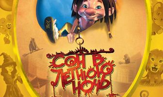 Сон в летнюю ночь