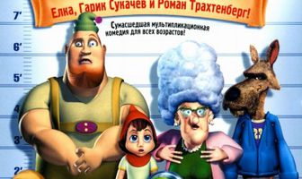 Правдивая история Красной Шапки