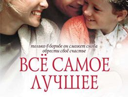 Все самое лучшее