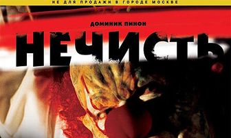 Нечисть