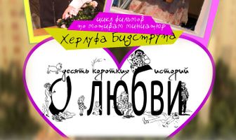 Высокие отношения