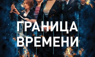 Граница времени