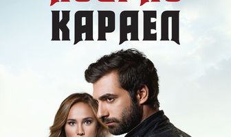 Пойраз Караел