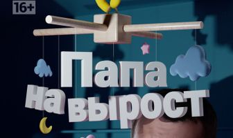 Папа на вырост