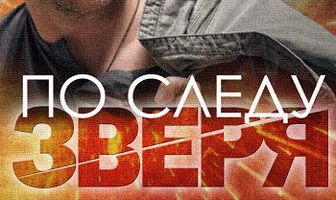 По следу зверя