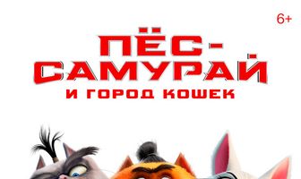 Пес-самурай и город кошек