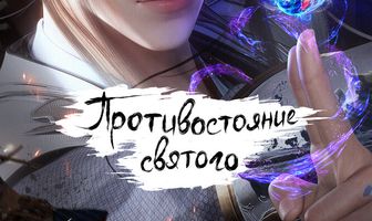 Противостояние святого