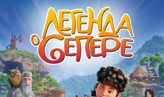 Легенда о Сепере