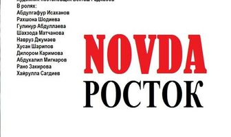 Росток