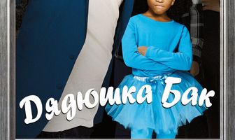 Дядюшка Бак