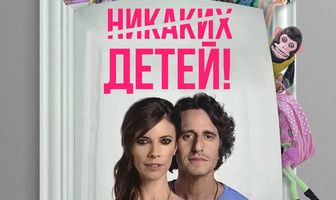Никаких детей!