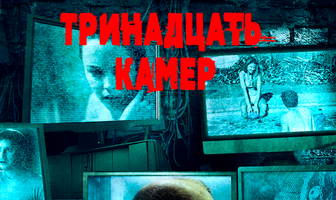 Тринадцать камер