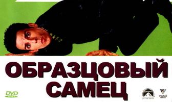 Образцовый самец