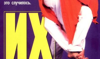 Их поменяли телами