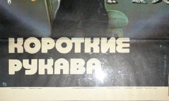 Короткие рукава