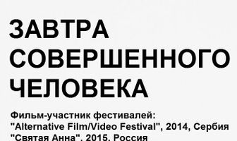 Завтра совершенного человека