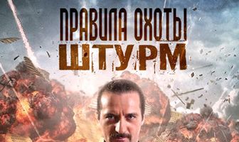 Правила охоты. Штурм
