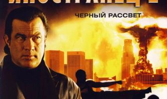 Иностранец 2: Черный рассвет