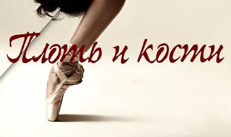 Плоть и кости