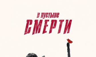 В пустыне смерти