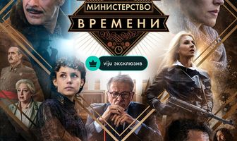 Министерство времени