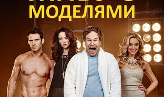 Живу с моделями
