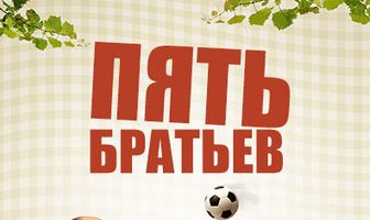 Пять братьев