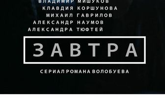 Завтра