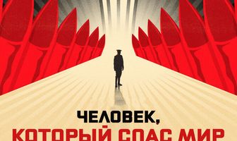 Человек, который спас мир
