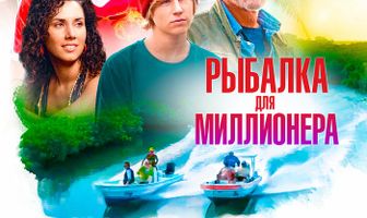 Рыбалка для миллионера