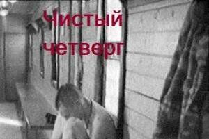 Чистый четверг
