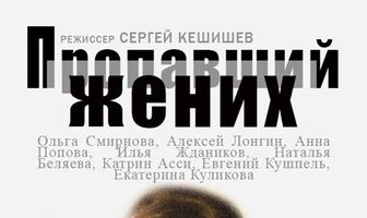 Пропавший жених