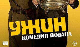 Ужин