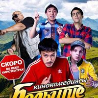 Большие люди: Жол-inclusive