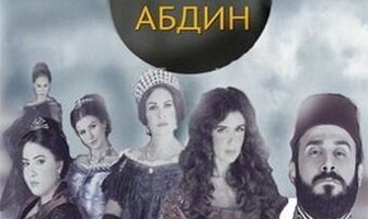 Дворец Абдин