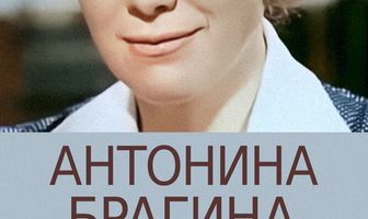 Антонина Брагина