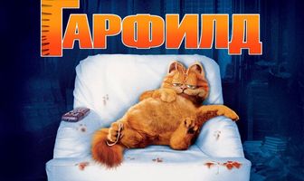 Гарфилд