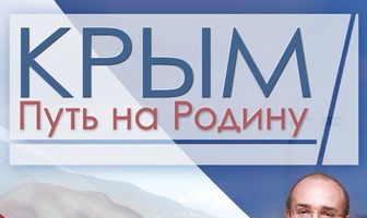 Крым. Путь на Родину