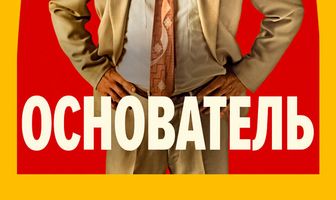 Основатель