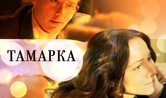 Тамарка