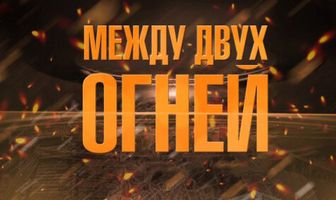 Между двух огней
