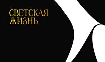 Светская жизнь