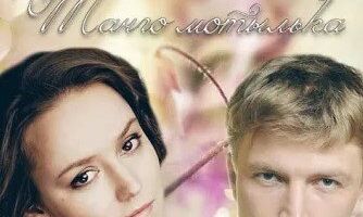 Танго мотылька