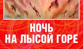 Ночь на лысой горе